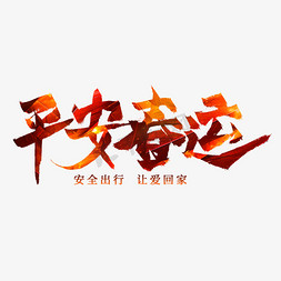 春节平安免抠艺术字图片_平安春运红色毛笔艺术字