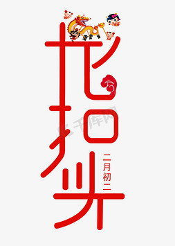 龙抬头红色免抠艺术字图片_二月初二龙抬头创意中国风字