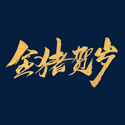 金猪贺岁创意新年字体设计