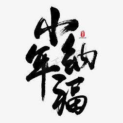 小年纳福矢量书法字