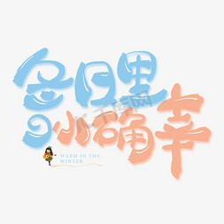 毕业快到碗里来免抠艺术字图片_冬日里的小确幸创意字