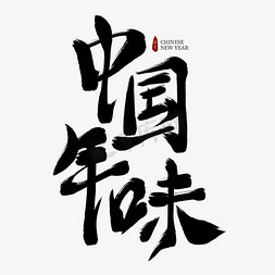 今年的年味免抠艺术字图片_中国年味黑色毛笔艺术字