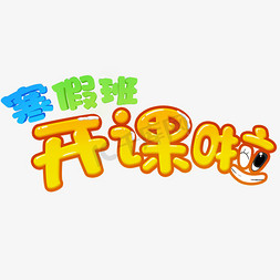 寒假免抠艺术字图片_寒假班创意字艺术字设计千库原创开学啦开学上课