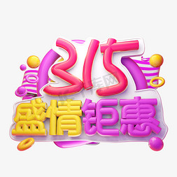 315盛情钜惠3D字体设计