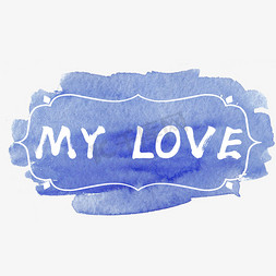 我的爱my love艺术字my love创意书法英文字母黑色my love毛笔字艺术