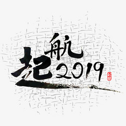 路虽远行将必至免抠艺术字图片_起航 起航2019