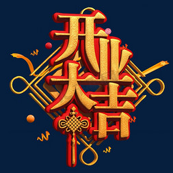 中国结装饰免抠艺术字图片_开业大吉金色立体字