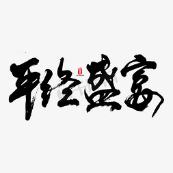 年终盛宴艺术毛笔字