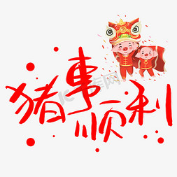 顺利分娩免抠艺术字图片_猪事顺利