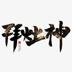 灶神新年免抠艺术字图片_拜 灶神黑色毛笔艺术字