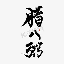 腊八粥矢量书法字素材