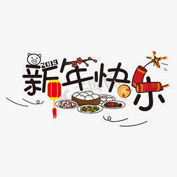 新年快乐免抠艺术字图片_新年快乐