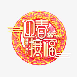 2019福猪年免抠艺术字图片_C4D艺术字新年素材迎春接福字体元素