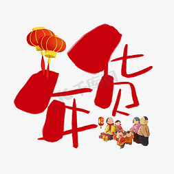 春节卡通可爱免抠艺术字图片_年味手写手绘卡通可爱POP书法艺术字