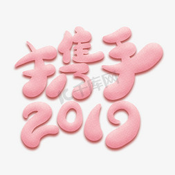 携手2019卡通艺术字