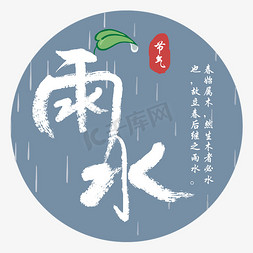 中国传统二十四节气雨水矢量艺术字毛笔字