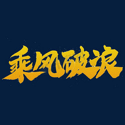 乘风破浪艺术字体