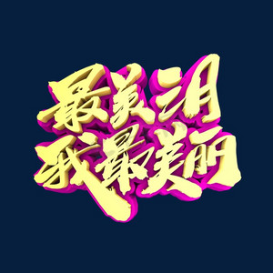 最美三月我最美丽创意3d立体字设计