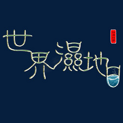 地球环保免抠艺术字图片_2月2日世界湿地日