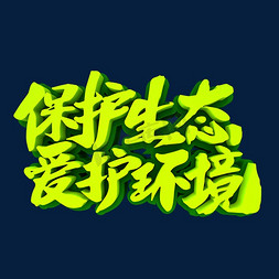 2创意字体免抠艺术字图片_保护生态爱护环境3D立体创意字体