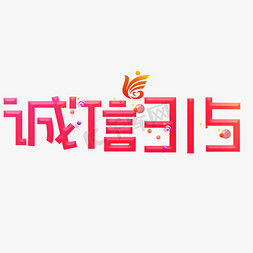 卡通蛇精免抠艺术字图片_诚信315红色卡通创意艺术字设计