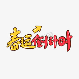 春运倒计时创意卡通字