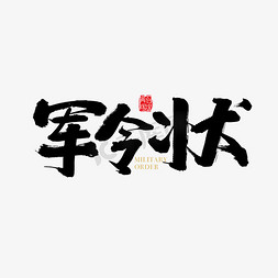 承诺书素材免抠艺术字图片_矢量中国风军令状字体设计素材