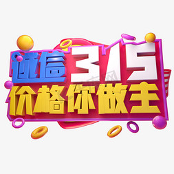 诚信315价格你做主3D字体设计