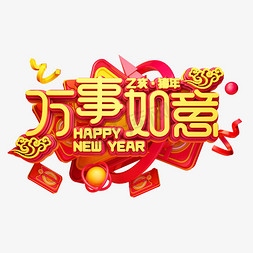 C4D艺术字新年素材万事如意字体元素