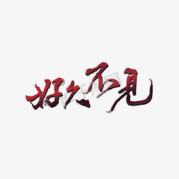 中文设计字体免抠艺术字图片_好久不见艺术字设计