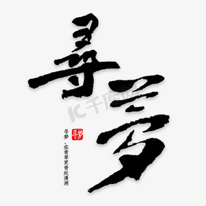 田园寻梦ps艺术字体-田园寻梦ps字体设计效果-千库网