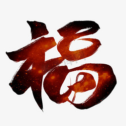 中国传统福字免抠艺术字图片_福红色毛笔艺术字