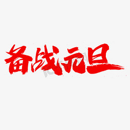 备战元旦艺术字体