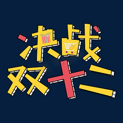 双十二购物免抠艺术字图片_决战双十二卡通创意立体艺术字