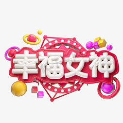 幸福女神3D字体设计