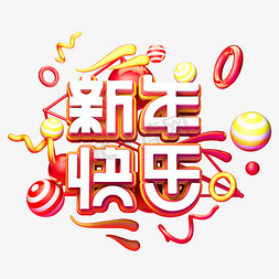 新年素材海报字免抠艺术字图片_C4D艺术字新年素材新年快乐字体元素