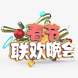 春节海报免抠艺术字图片_春节联欢晚会原创艺术字