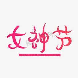 三八节粉色卡通字体女神节