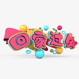 春运回家过年免抠艺术字图片_回家过年原创艺术字