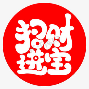 招财进宝墙贴珠宝发ps艺术字体-招财进宝墙贴珠宝发ps字体设计效果-千