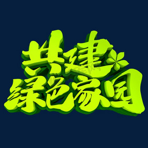 生态地球绿色环保ps艺术字体-生态地球绿色环保ps字体设计效果-千库网