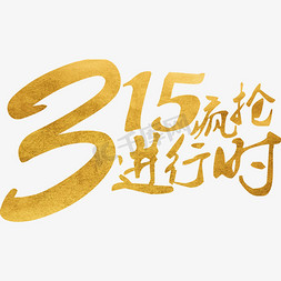 315钜免抠艺术字图片_315疯抢进行时