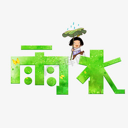 雨水绿色卡通创意艺术字设计