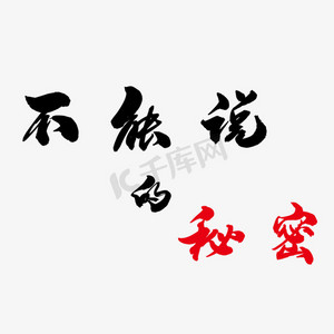 不能说的秘密艺术字png