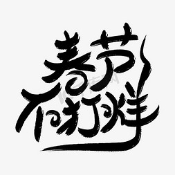 2019海报宣传免抠艺术字图片_春节不打烊字体设计