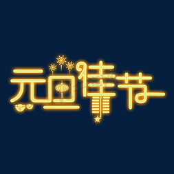 元旦佳节黄色灯光字