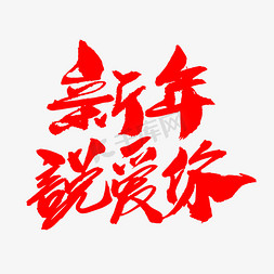 狗狗相亲免抠艺术字图片_新年说爱你创意词汇设计