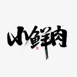 古典书法转印字体psd素材图片素材免抠艺术字图片_小鲜肉书法字体