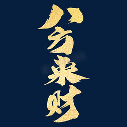 中式四方连续纹样免抠艺术字图片_八方来财创意新年祝福词设计