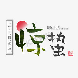 惊蛰二十四传统节气古风中国风水墨印章古典